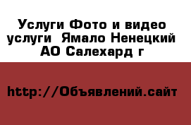 Услуги Фото и видео услуги. Ямало-Ненецкий АО,Салехард г.